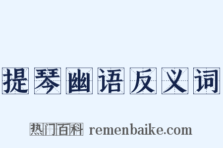 提琴幽语反义词是什么意思的图片